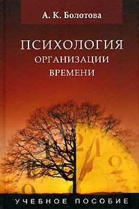 Книга Психология организации времени