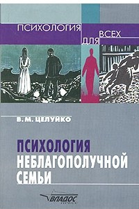 Книга Психология неблагополучной семьи. Книга для педагогов и родителей