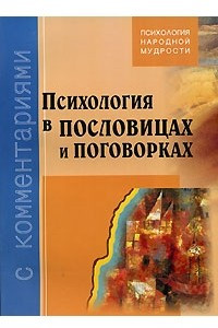 Книга Психология в пословицах и поговорках с комментариями