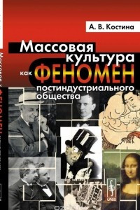 Книга Массовая культура как феномен постиндустриального общества