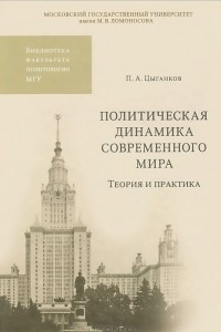 Книга Политическая динамика современного мира. Теория и практика