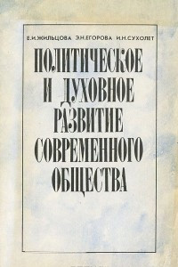 Книга Политическое и духовное развитие современного общества. 11 класс. Материалы к курсу 