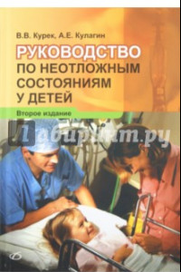 Книга Руководство по неотложным состояниям у детей