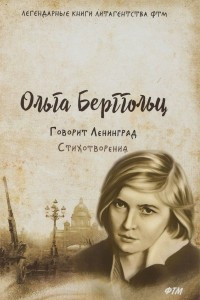 Книга Говорит Ленинград. Стихотворения