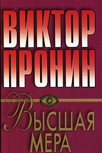 Книга Высшая мера; Победителей не судят: Криминальные романы