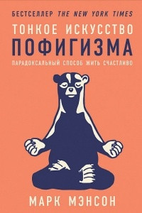 Книга Тонкое искусство пофигизма