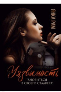 Книга Уязвимость