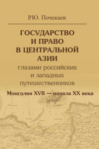 Книга Государство и право в Центральной Азии глазами российских и западных путешественников. Монголия XVII – начала XX века