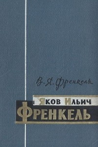 Книга Яков Ильич Френкель