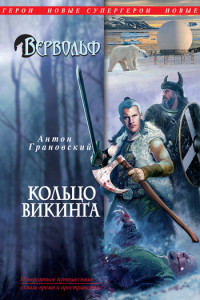 Книга Вервольф. Кольцо викинга