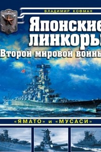 Книга Японские линкоры Второй мировой войны «Ямато» и «Мусаси»