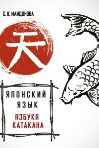 Книга Японский язык. Азбука катакана