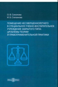 Книга Помещение несовершеннолетнего в специальное учебно-воспитательное учреждение закрытого типа