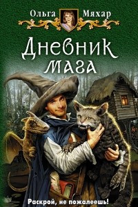 Книга Дневник мага