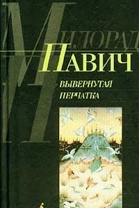 Книга Вывернутая перчатка