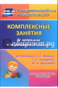 Книга Комплексные занятия по программе 