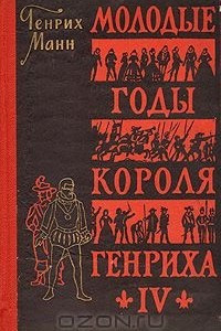 Книга Молодые годы короля Генриха IV