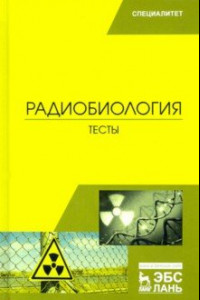 Книга Радиобиология. Тесты. Учебное пособие