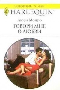 Книга Говори мне о любви