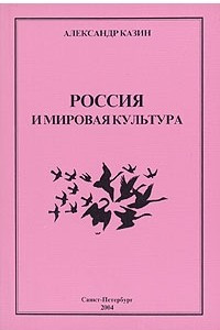 Книга Россия и мировая культура