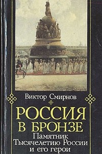 Книга Россия в бронзе. Памятник тысячелетию России и его герои