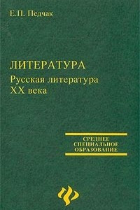 Книга Литература. Русская литература XX века