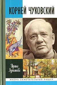 Книга Корней Чуковский