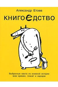 Книга Книгоедство. Выбранные места из книжной истории всех времен, планет и народов