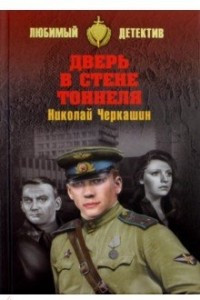 Книга Дверь в стене тоннеля