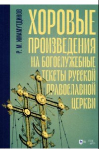 Книга Хоровые произведения на богослужебные тексты Русской православной церкви. Ноты