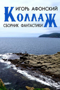 Книга Коллаж