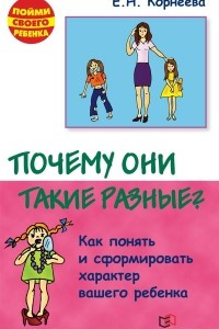 Книга Почему они такие разные? Как понять и сформировать характер вашего ребенка