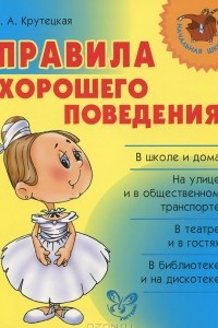 Книга Правила хорошего поведения