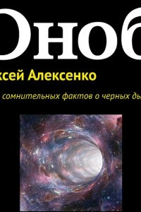 Книга Девять сомнительных фактов о черных дырах