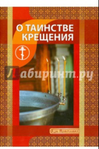 Книга О Таинстве Крещения