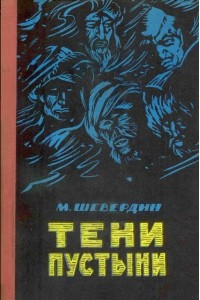 Книга Тени пустыни. Роман в 2-х книгах. Книга вторая