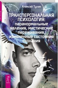 Книга Трансперсональная психология. Паранормальные явления, мистические переживания, измененные состояния сознания