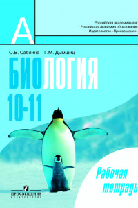 Книга Саблина. Биология. 10-11 кл. Рабочая тетрадь. Базовый уровень.