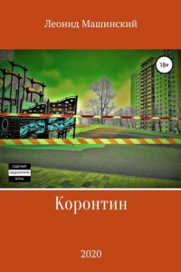 Книга Коронтин