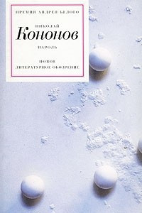 Книга Пароль. Зимний сборник