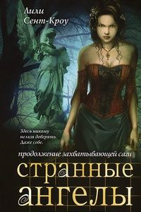 Книга Странные ангелы. Предательства