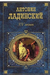 Книга XV легион. Последний путь Владимира Мономаха