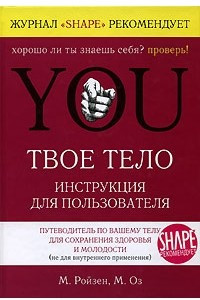 Книга You. Твое тело. Инструкция для пользователя