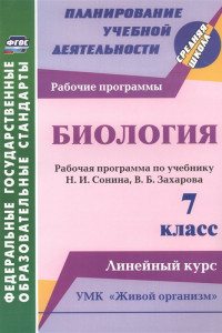 Книга Биология. 7 класс: рабочая программа по учебнику Н. И. Сонина, В. Б. Захарова. УМК 