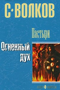 Книга Пастыри. Огненный дух