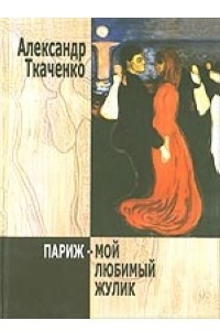 Книга Париж-мой любимый жулик