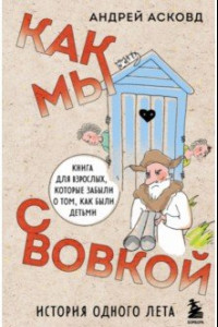 Книга Как мы с Вовкой. История одного лета. Книга для взрослых, которые забыли о том, как были детьми