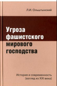 Книга Угроза фашистского мирового господства