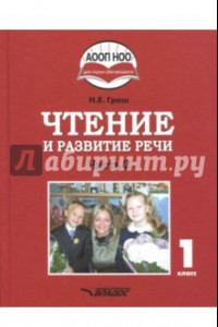 Книга Чтение и развитие речи. 1 класс. Учебник. В 3-х частях. Часть 2