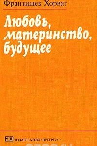 Книга Любовь, материнство, будущее